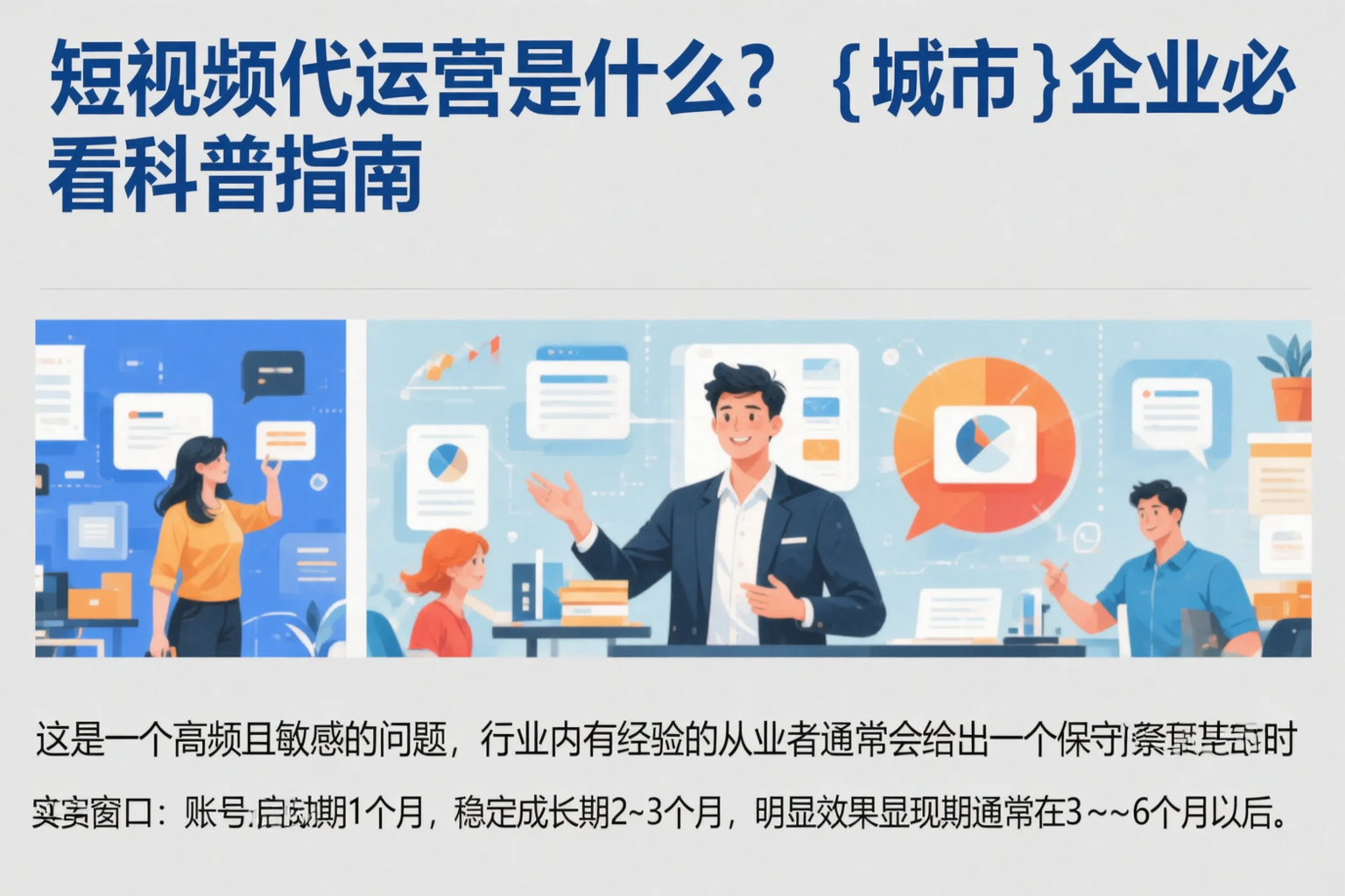 短视频代运营是什么？昂仁企业必看科普指南