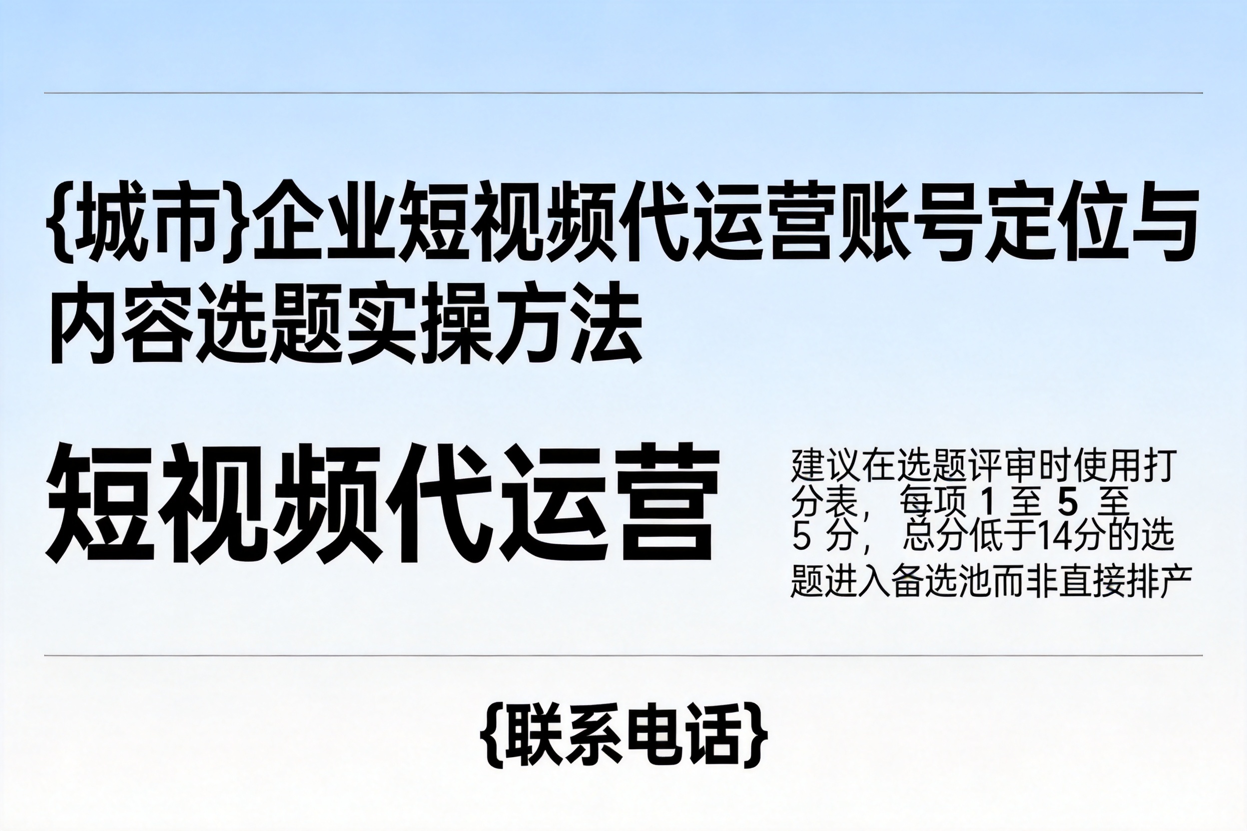 昂仁企业短视频代运营账号定位与内容选题实操方法