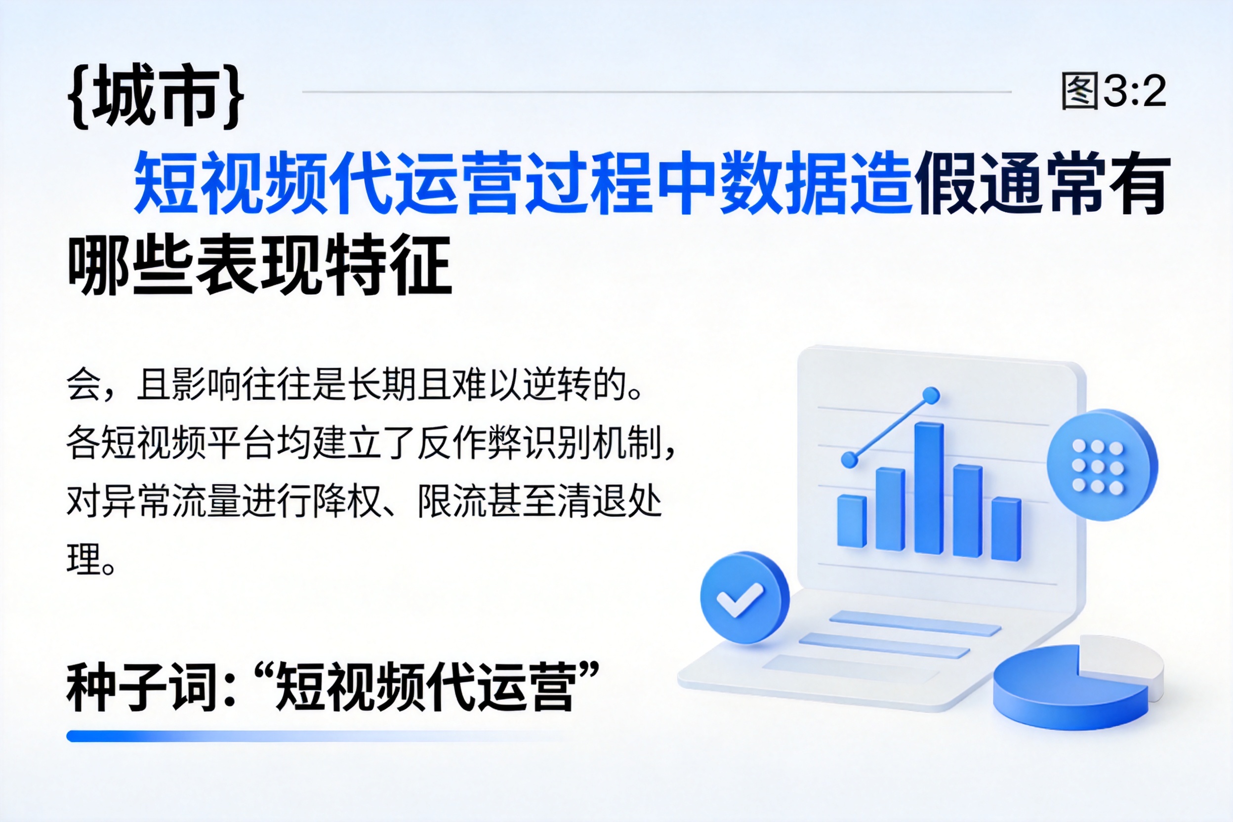 昂仁短视频代运营过程中数据造假通常有哪些表现特征